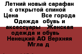 Летний новый сарафан с открытой спиной › Цена ­ 4 000 - Все города Одежда, обувь и аксессуары » Женская одежда и обувь   . Ненецкий АО,Верхняя Мгла д.